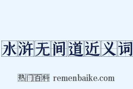 水浒无间道近义词是什么意思的图片